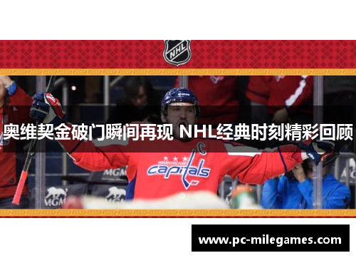 奥维契金破门瞬间再现 NHL经典时刻精彩回顾