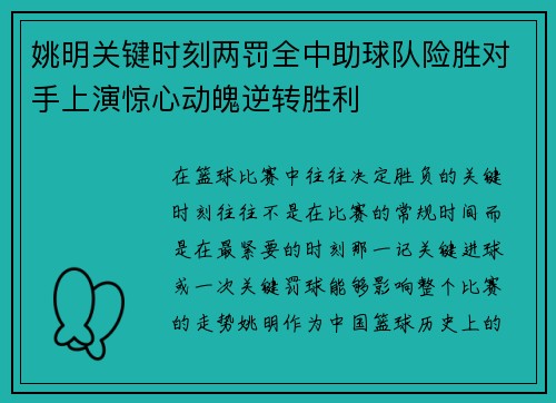 姚明关键时刻两罚全中助球队险胜对手上演惊心动魄逆转胜利
