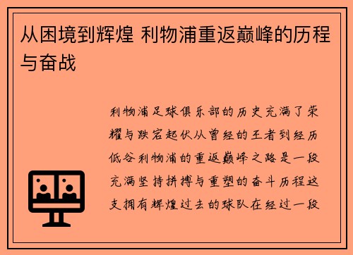 从困境到辉煌 利物浦重返巅峰的历程与奋战