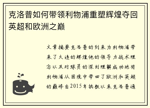 克洛普如何带领利物浦重塑辉煌夺回英超和欧洲之巅