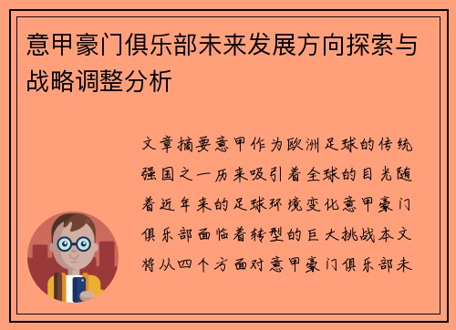 意甲豪门俱乐部未来发展方向探索与战略调整分析