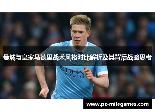 曼城与皇家马德里战术风格对比解析及其背后战略思考