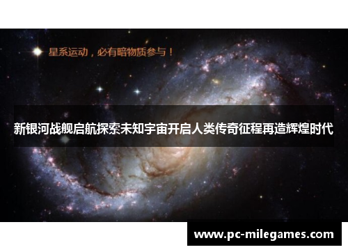 新银河战舰启航探索未知宇宙开启人类传奇征程再造辉煌时代