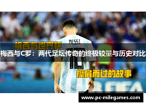 梅西与C罗：两代足坛传奇的终极较量与历史对比