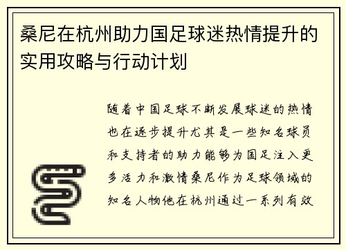 桑尼在杭州助力国足球迷热情提升的实用攻略与行动计划