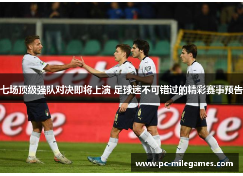 七场顶级强队对决即将上演 足球迷不可错过的精彩赛事预告