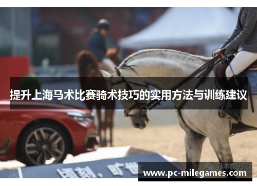 提升上海马术比赛骑术技巧的实用方法与训练建议