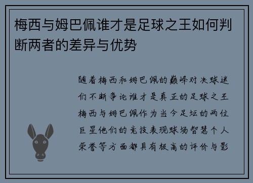 梅西与姆巴佩谁才是足球之王如何判断两者的差异与优势