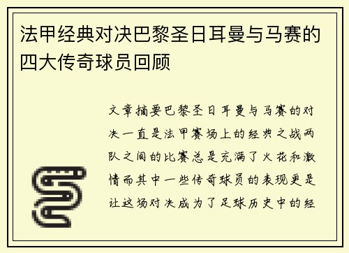 法甲经典对决巴黎圣日耳曼与马赛的四大传奇球员回顾