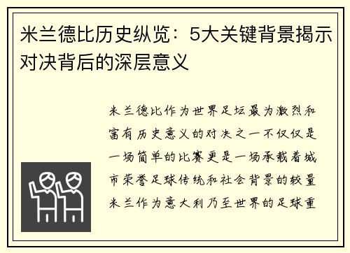 米兰德比历史纵览：5大关键背景揭示对决背后的深层意义