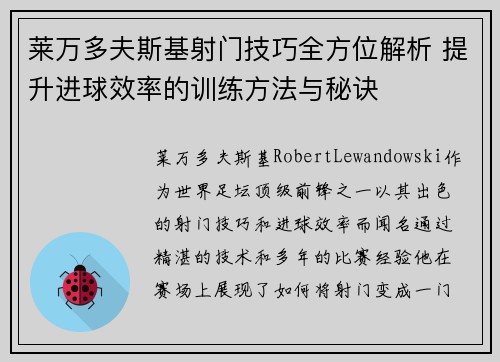 莱万多夫斯基射门技巧全方位解析 提升进球效率的训练方法与秘诀