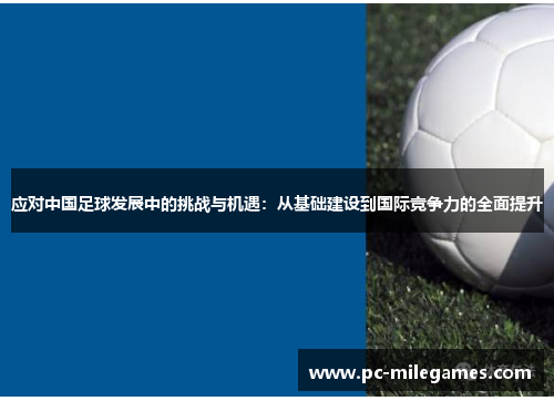应对中国足球发展中的挑战与机遇：从基础建设到国际竞争力的全面提升