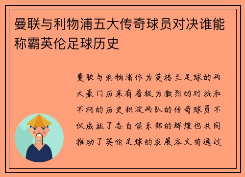 曼联与利物浦五大传奇球员对决谁能称霸英伦足球历史