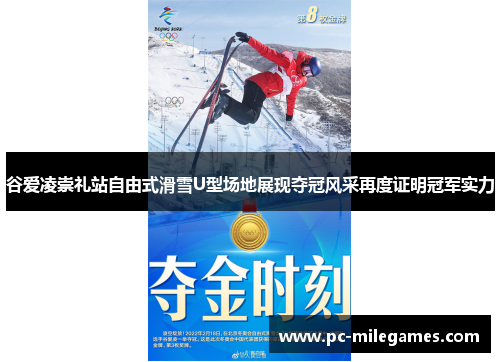 谷爱凌崇礼站自由式滑雪U型场地展现夺冠风采再度证明冠军实力