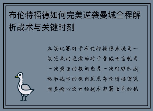 布伦特福德如何完美逆袭曼城全程解析战术与关键时刻