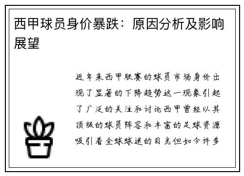 西甲球员身价暴跌：原因分析及影响展望