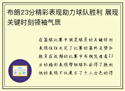 布朗23分精彩表现助力球队胜利 展现关键时刻领袖气质