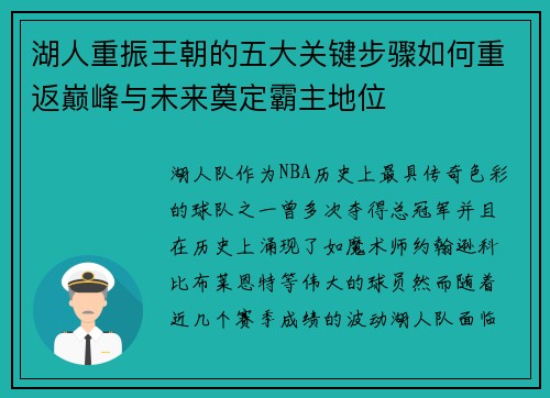 湖人重振王朝的五大关键步骤如何重返巅峰与未来奠定霸主地位