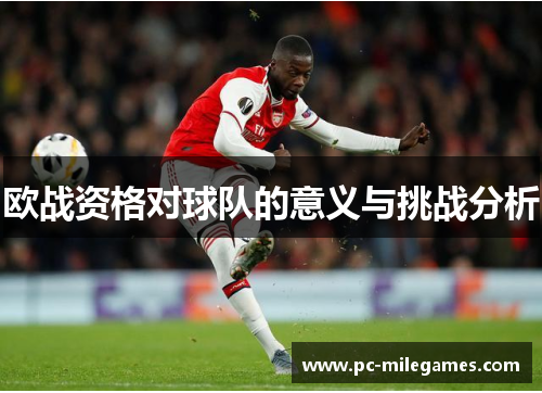 欧战资格对球队的意义与挑战分析