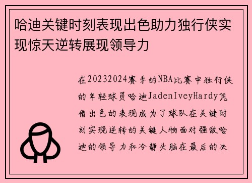 哈迪关键时刻表现出色助力独行侠实现惊天逆转展现领导力