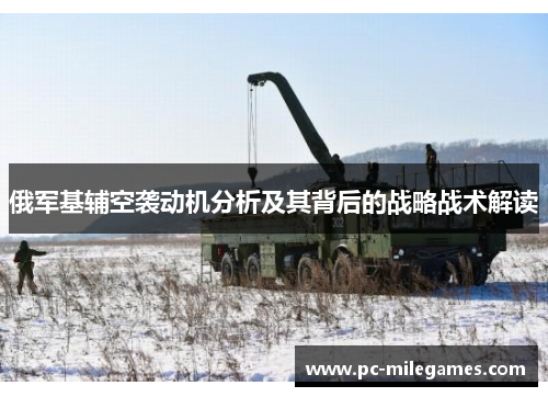 俄军基辅空袭动机分析及其背后的战略战术解读