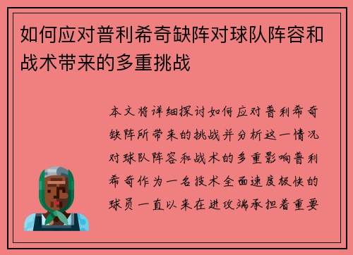 如何应对普利希奇缺阵对球队阵容和战术带来的多重挑战