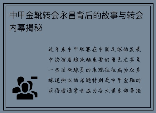 中甲金靴转会永昌背后的故事与转会内幕揭秘