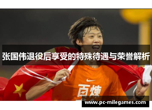 张国伟退役后享受的特殊待遇与荣誉解析