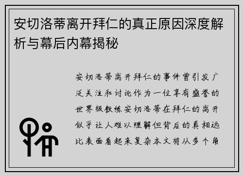 安切洛蒂离开拜仁的真正原因深度解析与幕后内幕揭秘