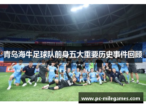 青岛海牛足球队前身五大重要历史事件回顾 青岛海牛足球队前身五大重要历史事件回顾