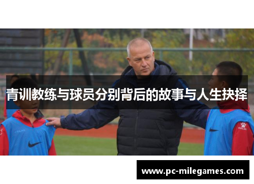 青训教练与球员分别背后的故事与人生抉择