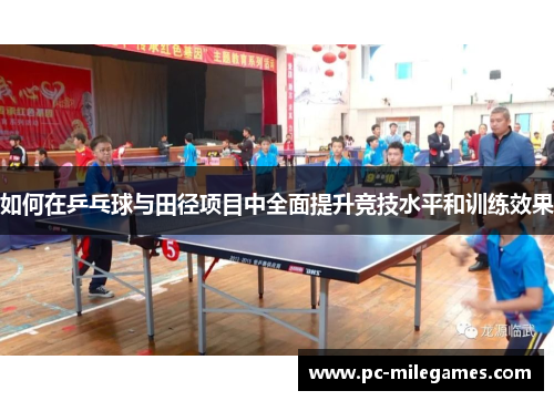 如何在乒乓球与田径项目中全面提升竞技水平和训练效果