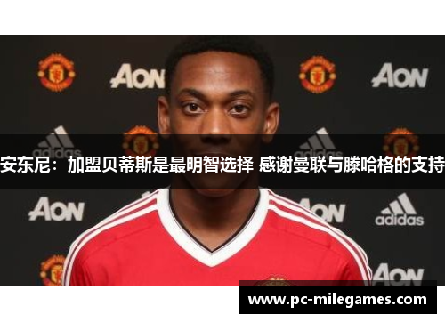 安东尼：加盟贝蒂斯是最明智选择 感谢曼联与滕哈格的支持